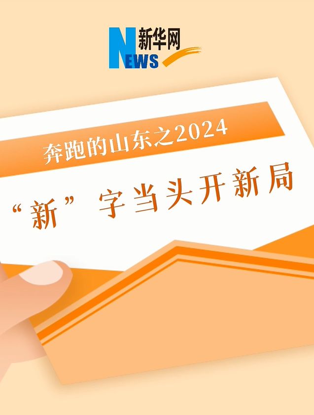 奔跑的山東：2024，“新”字當頭開新局