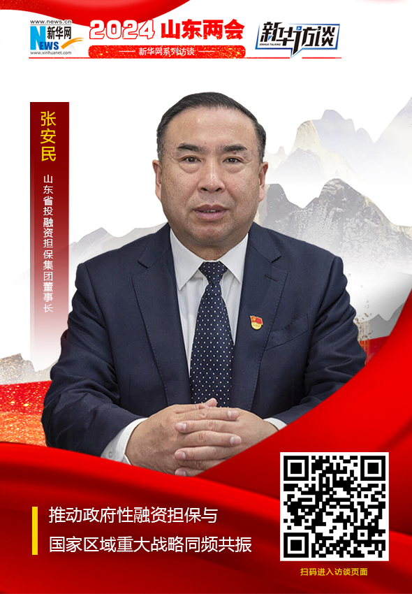 張安民：推動政府性融資擔保與國家區(qū)域重大戰(zhàn)略同頻共振